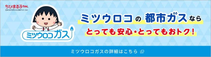 ミツウロコガス　ミツウロコの都市ガスならとっても安心・とってもおトク！ ミツウロコガスの詳細はこちら