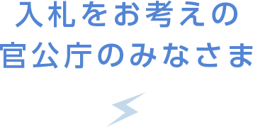 入札をお考えの官公庁のみなさま