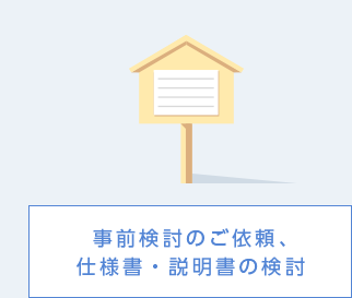 事前検討のご依頼、仕様書・説明書の検討