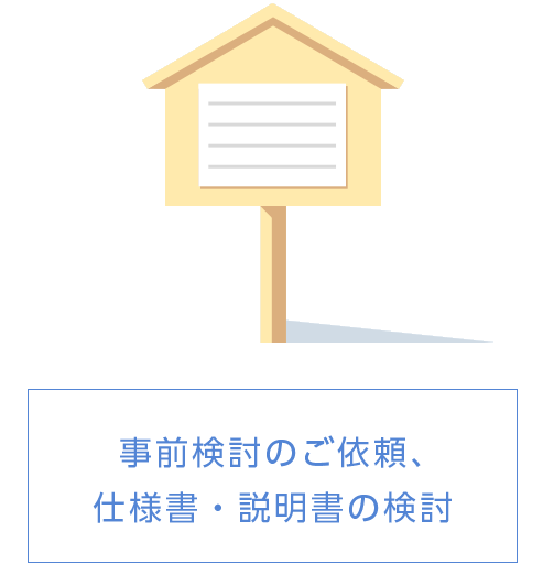 事前検討のご依頼、仕様書・説明書の検討