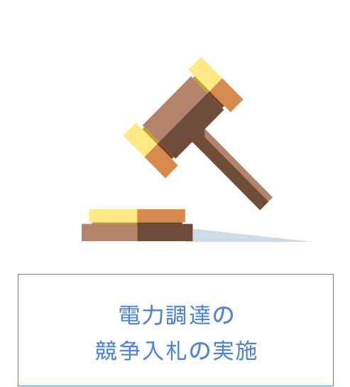 電力調達の競争入札の実施