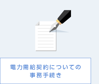 電力需給契約についての事務手続き