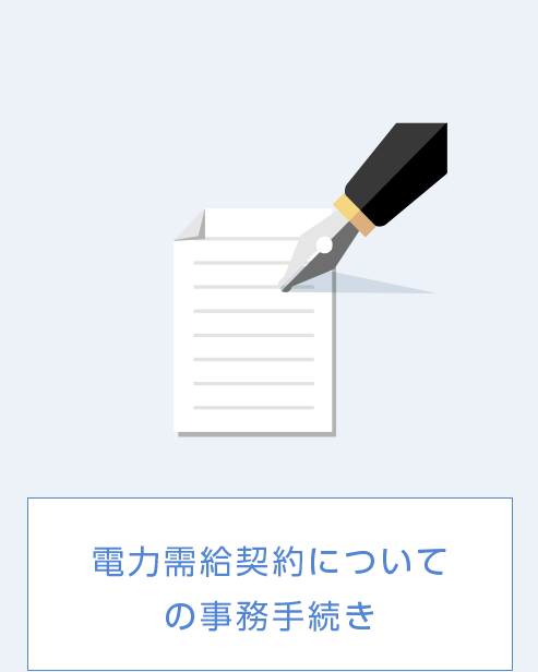 電力需給契約についての事務手続き