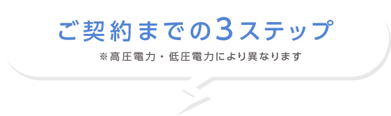 ご契約までの3ステップ