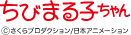 ちびまる子ちゃん©さくらプロダクション/日本アニメーション